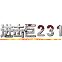 进击巨２３１ (attack on titan)