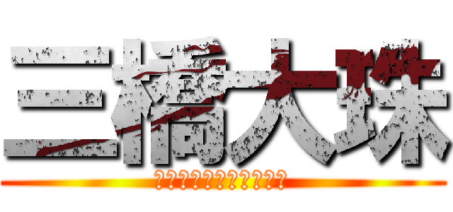 三橋大珠 (たいじゅ　いず　ごっど)