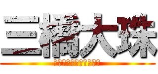 三橋大珠 (たいじゅ　いず　ごっど)