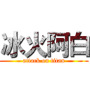 冰火阿白 (attack on titan)