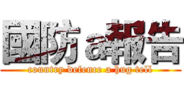 國防ａ報告 (country defence a hug tell)