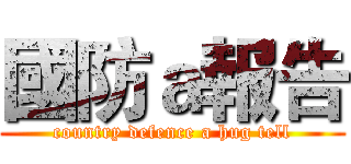 國防ａ報告 (country defence a hug tell)