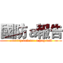 國防ａ報告 (country defence a hug tell)