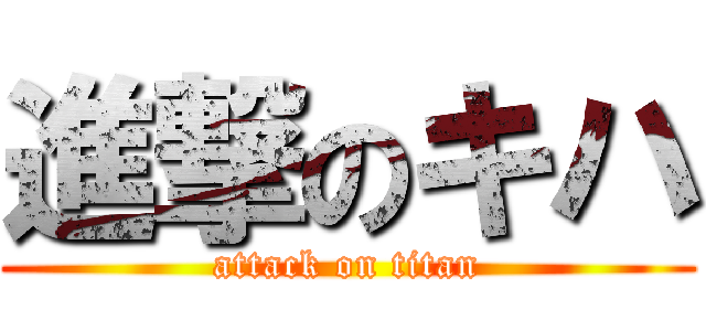 進撃のキハ (attack on titan)