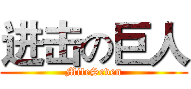 进击の巨人 (MileSeven)