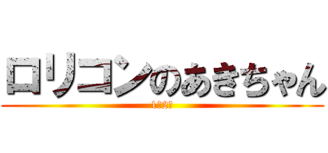 ロリコンのあきちゃん (1年2組)