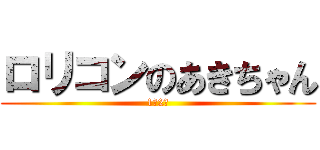 ロリコンのあきちゃん (1年2組)