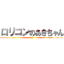 ロリコンのあきちゃん (1年2組)