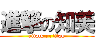 進撃の知美 (attack on titan)