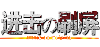 进击の刷屏 (attack on weiying)
