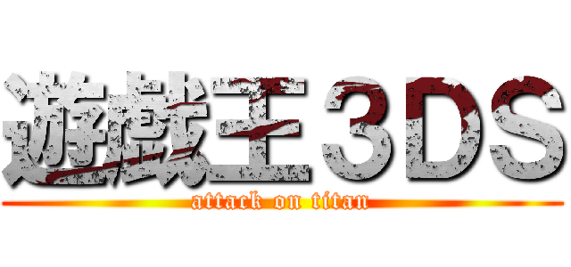遊戯王３ＤＳ (attack on titan)
