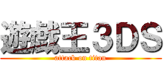 遊戯王３ＤＳ (attack on titan)