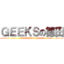 ＧＥＥＫＳの徳田 (tokuda from geeks)
