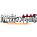 进击の林峰 (attack on LINFENG)