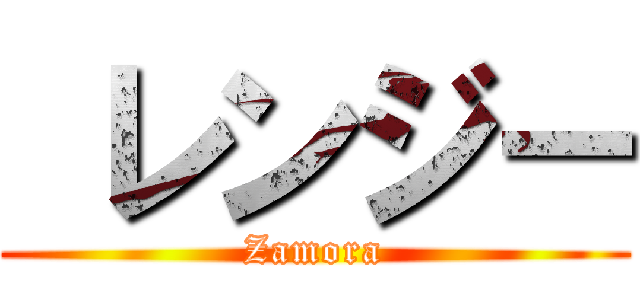  レンジー (Zamora)