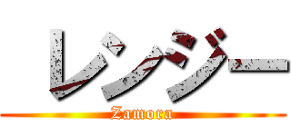  レンジー (Zamora)
