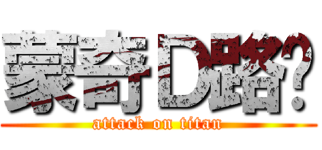蒙奇Ｄ路飞 (attack on titan)