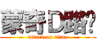 蒙奇Ｄ路飞 (attack on titan)