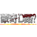 蒙奇Ｄ路飞 (attack on titan)