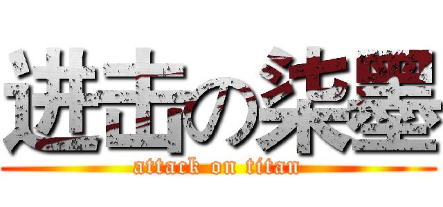 进击の柒墨 (attack on titan)