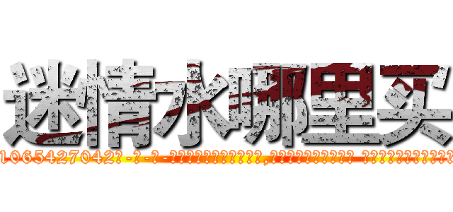 迷情水哪里买 (迷情水哪里买【电-话151x68344x817-Q1065427042元-吉-药-业】我们做的是长期生意,靠的是老客户长期支持 迷情水哪里买在发表了一篇http://sngk.net/B5YOqk

参考消息网我们做的是长期生意,靠的是老客户长期支持也许我们早该意识到，就连鲍勃·霍斯金斯（金球奖戏剧类电影男主角 
)