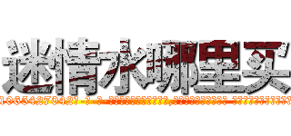 迷情水哪里买 (迷情水哪里买【电-话151x68344x817-Q1065427042元-吉-药-业】我们做的是长期生意,靠的是老客户长期支持 迷情水哪里买在发表了一篇http://sngk.net/B5YOqk

参考消息网我们做的是长期生意,靠的是老客户长期支持也许我们早该意识到，就连鲍勃·霍斯金斯（金球奖戏剧类电影男主角 
)