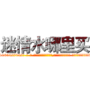 迷情水哪里买 (迷情水哪里买【电-话151x68344x817-Q1065427042元-吉-药-业】我们做的是长期生意,靠的是老客户长期支持 迷情水哪里买在发表了一篇http://sngk.net/B5YOqk

参考消息网我们做的是长期生意,靠的是老客户长期支持也许我们早该意识到，就连鲍勃·霍斯金斯（金球奖戏剧类电影男主角 
)