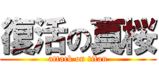 復活の真桜 (attack on titan)