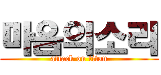 마음의소리 (attack on titan)