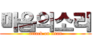 마음의소리 (attack on titan)