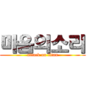 마음의소리 (attack on titan)