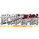 武部春樹 (若き日の唄は忘れじ)