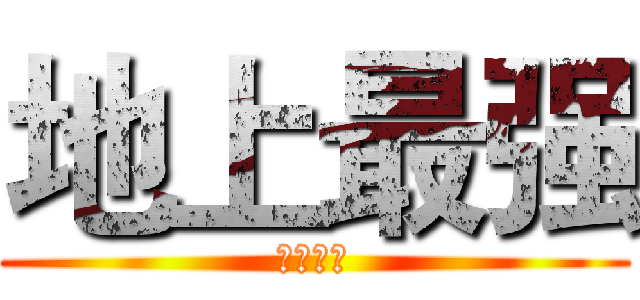 地上最强 (君临徐州)