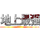 地上最强 (君临徐州)