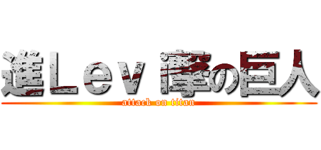 進Ｌｅｖｉ撃の巨人 (attack on titan)