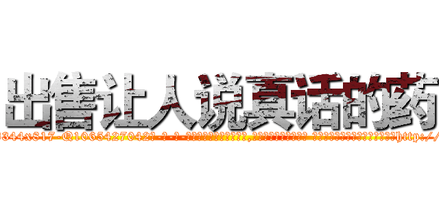 出售让人说真话的药 (出售让人说真话的药【电-话151x68344x817-Q1065427042元-吉-药-业】我们做的是长期生意,靠的是老客户长期支持 出售让人说真话的药在发表了一篇http://sngk.net/i6GGdr

参考消息网我们做的是长期生意,靠的是老客户长期支持也许我们早该意识到，就连鲍勃·霍斯金斯（金球奖戏剧类电影男主角 
)