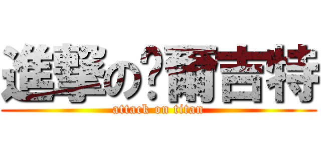 進撃の卡爾吉特 (attack on titan)