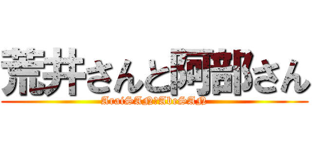 荒井さんと阿部さん (AraiSANとAbeSAN)