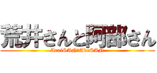 荒井さんと阿部さん (AraiSANとAbeSAN)