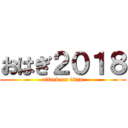 おはぎ２０１８ (attack on titan)