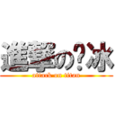 進撃の刨冰 (attack on titan)