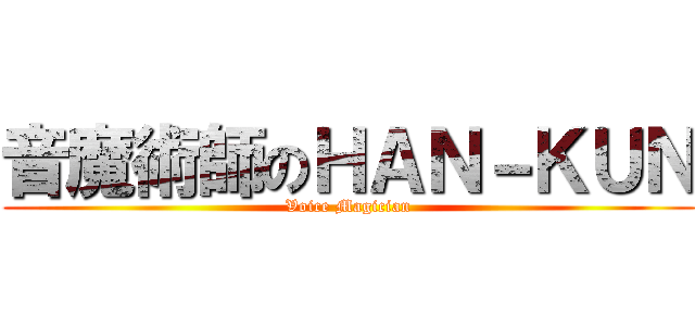 音魔術師のＨＡＮ－ＫＵＮ (Voice Magician)