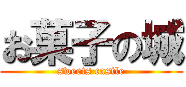 お菓子の城 (sweets castle)