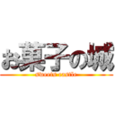 お菓子の城 (sweets castle)