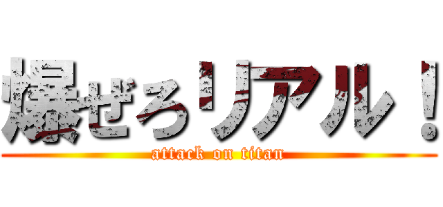 爆ぜろリアル！ (attack on titan)