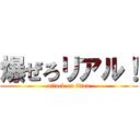 爆ぜろリアル！ (attack on titan)