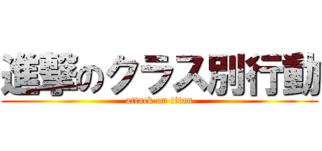 進撃のクラス別行動 (attack on titan)