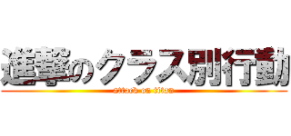 進撃のクラス別行動 (attack on titan)