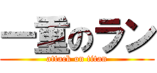 一重のラン (attack on titan)