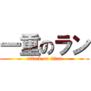 一重のラン (attack on titan)